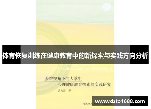 体育恢复训练在健康教育中的新探索与实践方向分析