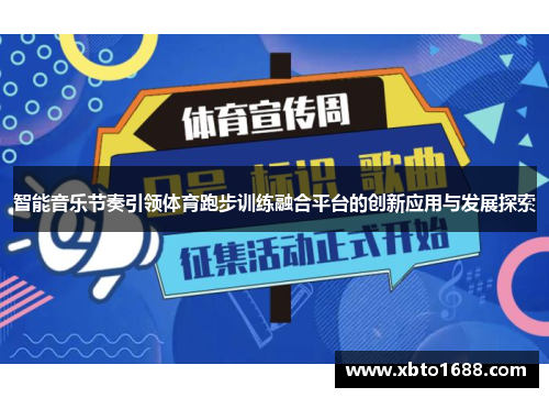 智能音乐节奏引领体育跑步训练融合平台的创新应用与发展探索