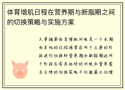 体育增肌日程在营养期与断脂期之间的切换策略与实施方案