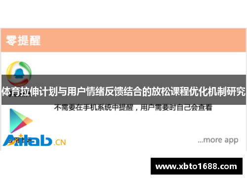 体育拉伸计划与用户情绪反馈结合的放松课程优化机制研究