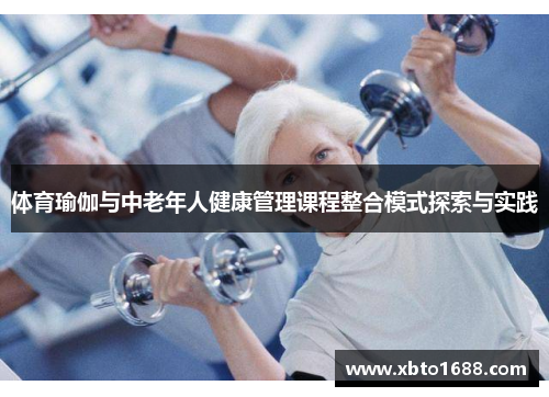 体育瑜伽与中老年人健康管理课程整合模式探索与实践