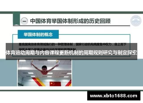 体育运动周期与内容课程更新机制的周期规则研究与制定探索